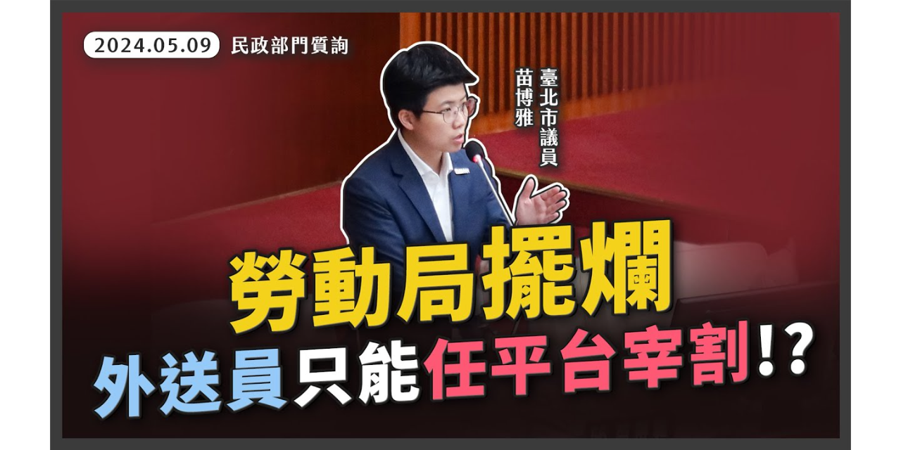 苗博雅 網路外送平台管理
