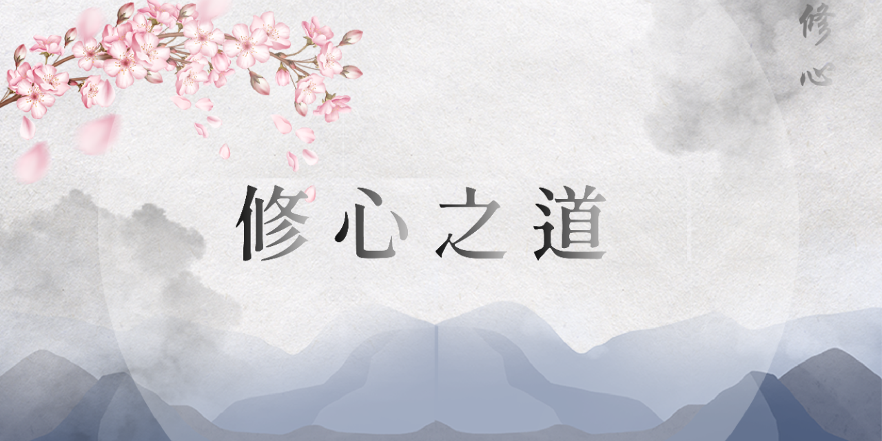 修心之道 讓經典走入生活，用質感成全眾生