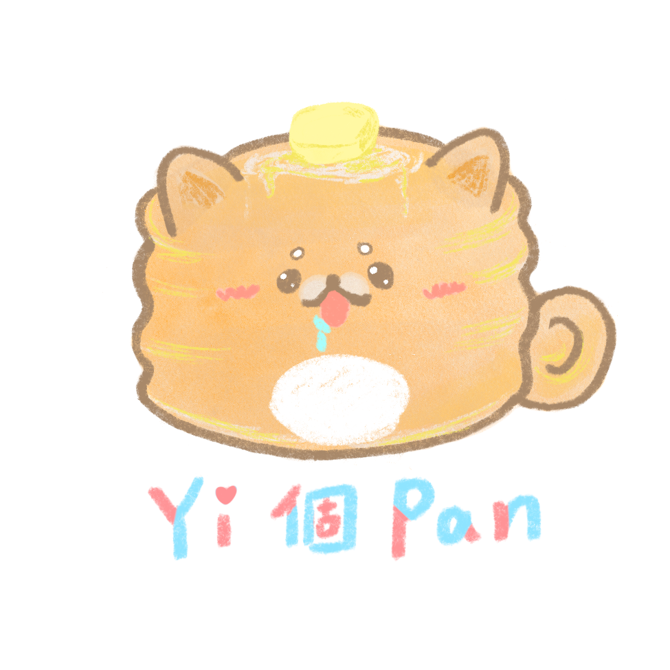 Yi個Pan🥞