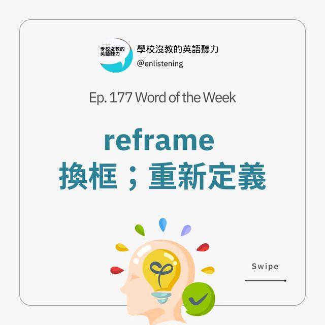 學校沒教的英語聽力 Podcast 學校沒教的英語聽力 on Instagram: "#本週必學單字
reframe 是一個蠻好用的單字
在語言上習慣使用這個字
無意間也會讓自己的心情變更好喔～

偷偷說～有彩蛋！一定要看到最後一頁喔

想加強英文，但只能用零碎時間學習嗎？
現在就加入本節目的「英文講義訂閱計畫」
讓你每週學習效率倍增，英語力大躍進！
👉https://r.zecz.ec/uMjY

還沒收聽這集的朋友～
歡迎到我們的Podcast收聽linktr.ee/en.listening
Ep.177  不用自虐又可提高生產力？《Feel Good Productivity 高效原力》閱讀心得"