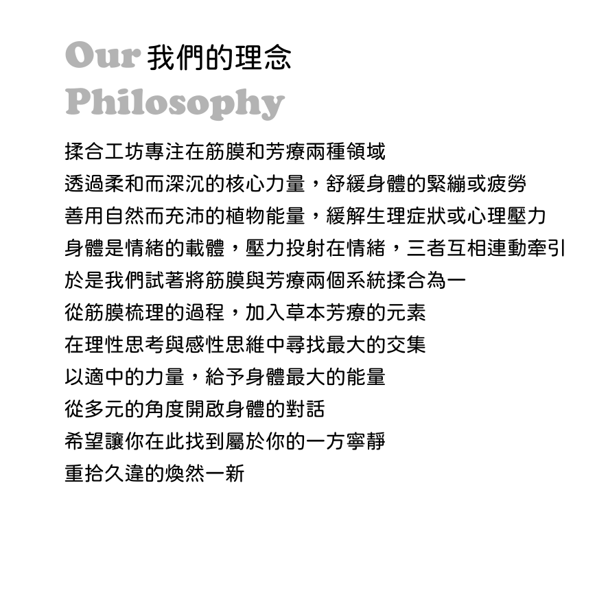 草本芳療 x 筋膜梳理