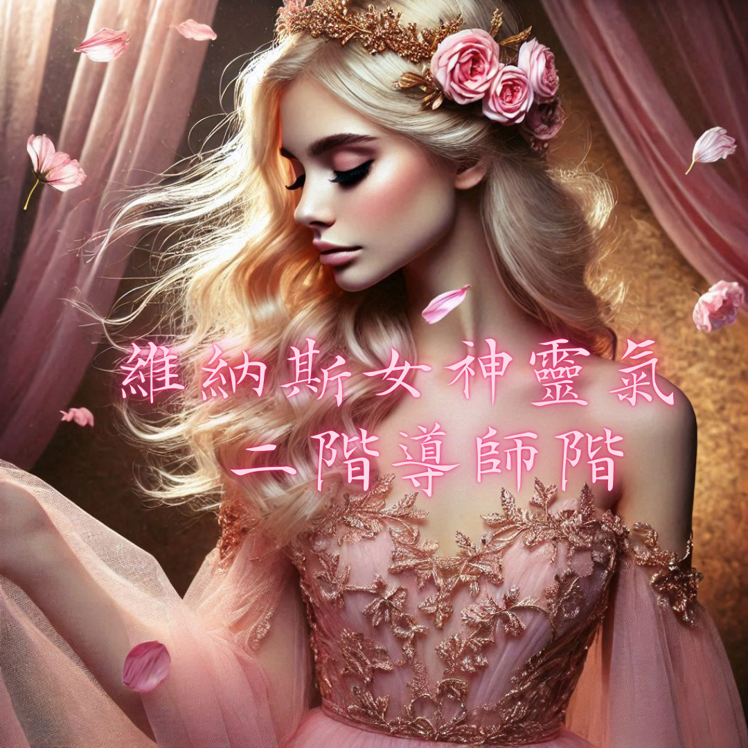 維納斯女神靈氣 二階導師階
