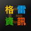 格雷資訊