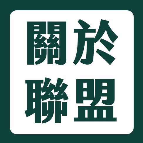 台灣區塊鏈大學聯盟 TBA