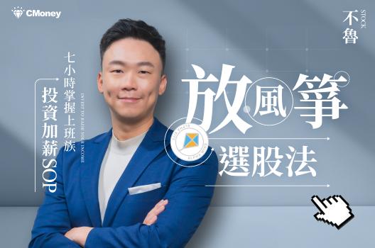 小朋友學投資｜Alpha Kids 不魯放風箏選股法｜7小時掌握上班族投資加薪SOP