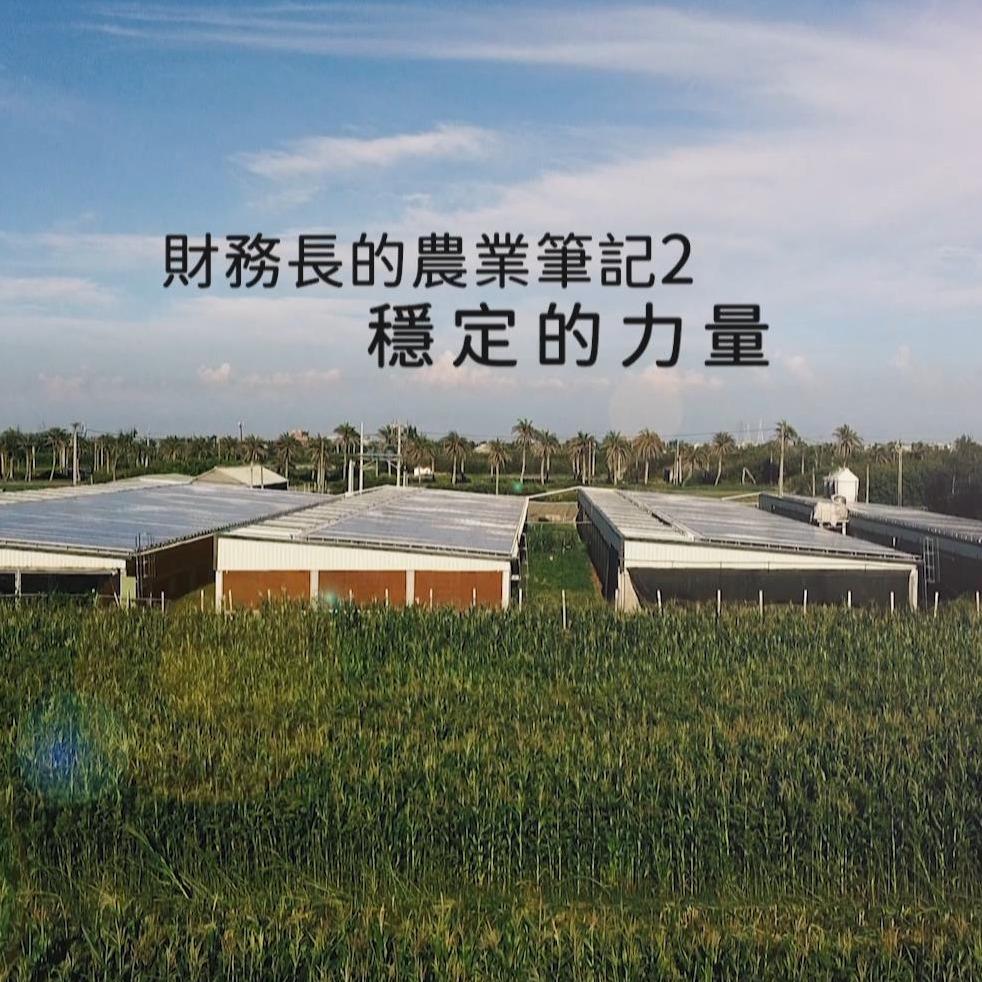 向天歌創新農業 向天歌紀錄片第二集 財務長的農業筆記 穩定的力量