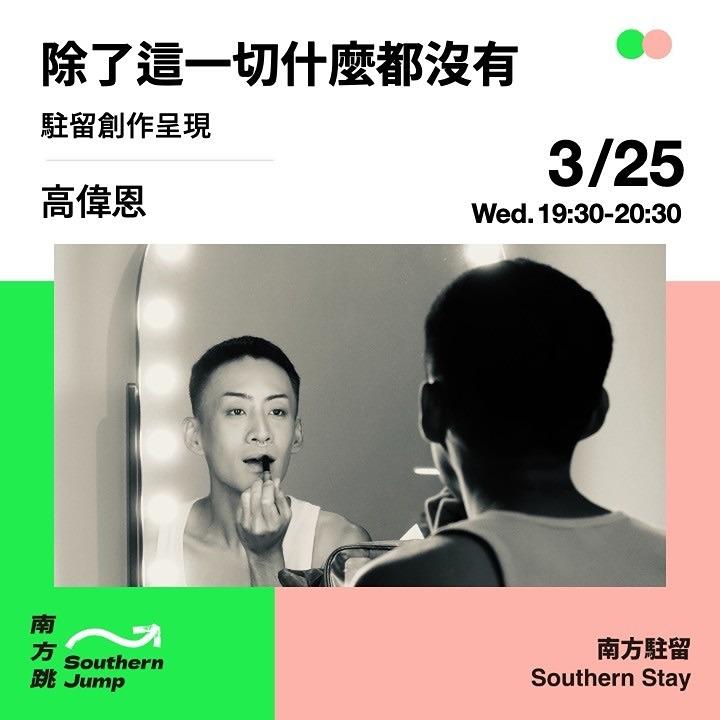 𝟯.𝟮𝟱 ㊂ 𝟭𝟵:𝟯𝟬 高偉恩 | 駐留創作呈現《除了這一切什麼都沒有》