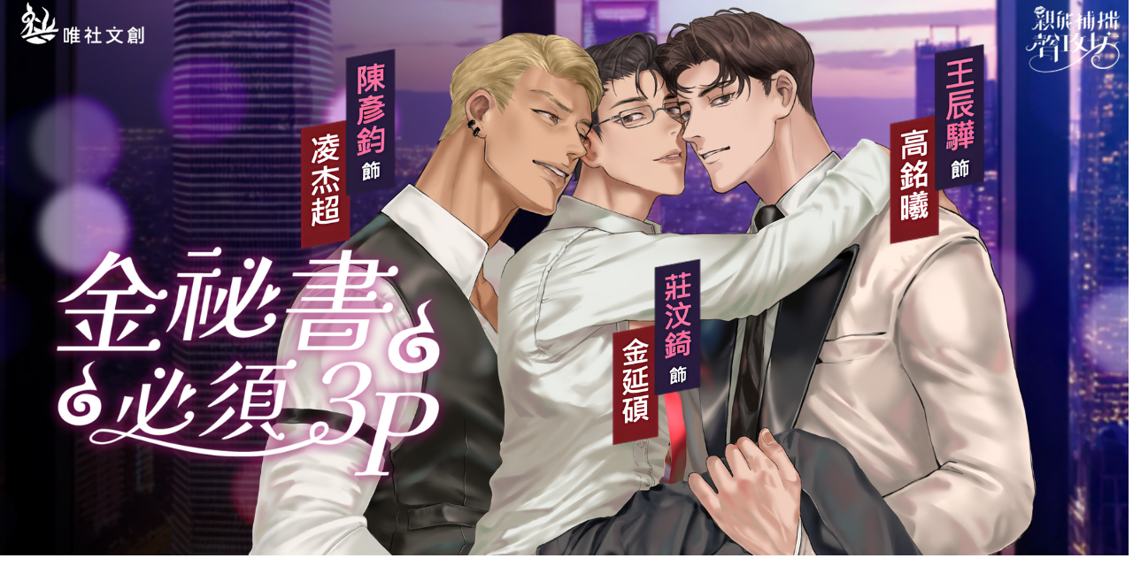 親能補拙聲攻坊 2025年最新力作——金秘書必須3P