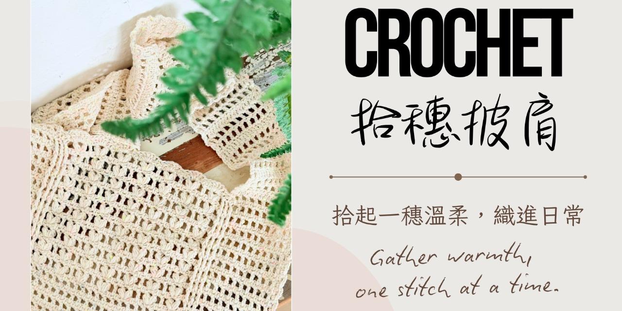 鉤針編織織圖