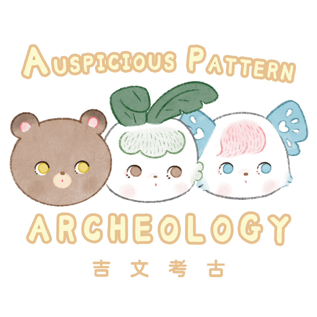 黑潮星樂園-幻奇星劇院 吉文考古是擅長轉譯翻玩台灣吉祥話的創作團隊，透過將台灣人過節時常說的吉祥話像是「事事如意」，拆解其中的圖案元素柿子和如意，轉化成可愛的IP角色，讓大眾不僅能感受可愛角色的療癒，更可以認識不同的吉祥話，帶著吉祥祝福讓台灣傳統文化走入現代人的日常。品牌的主要角色為雙胞胎探險員海頓和尚恩以及三位吉獸夥伴貓蝶、芭蕉兔和鷹熊，邀您一起進入「吉地探險」世界，認識神奇吉獸與滿滿吉祥力！