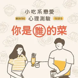 味蕾決定愛情，測出你的速配天菜！