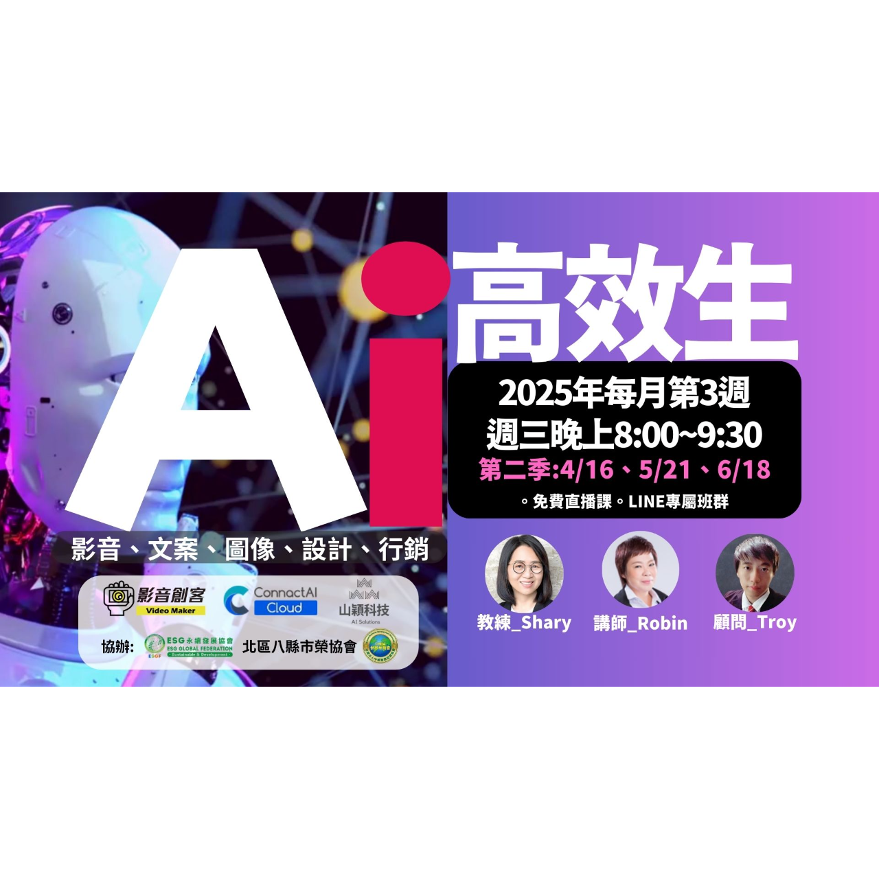 AI高效生 (2025第二季直播課 4/16、5/21、6/18)
