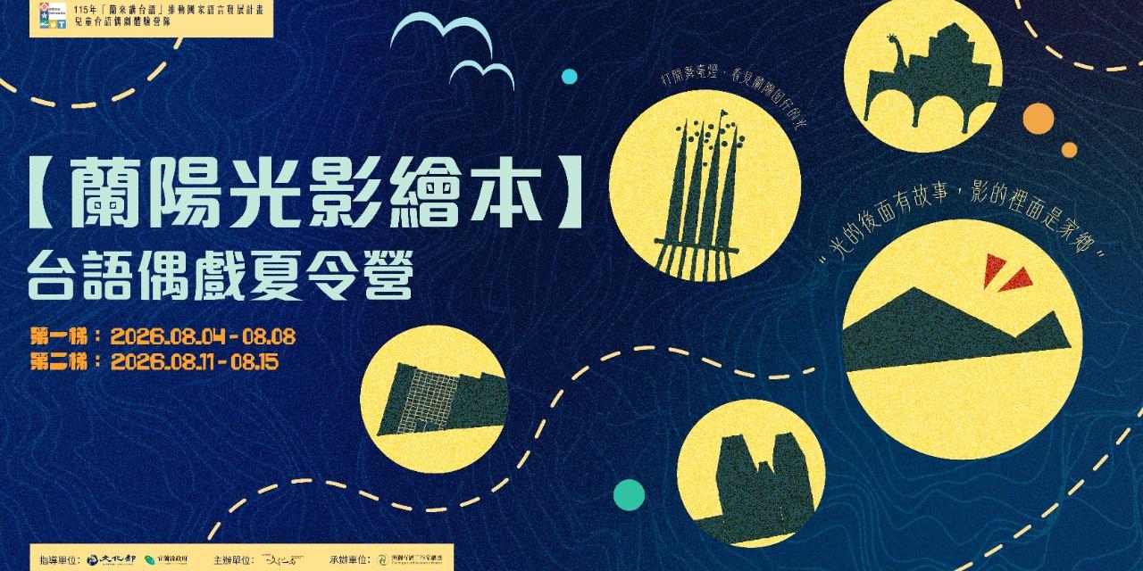 無獨有偶工作室劇團 【蘭陽光影繪本】台語偶戲夏令營