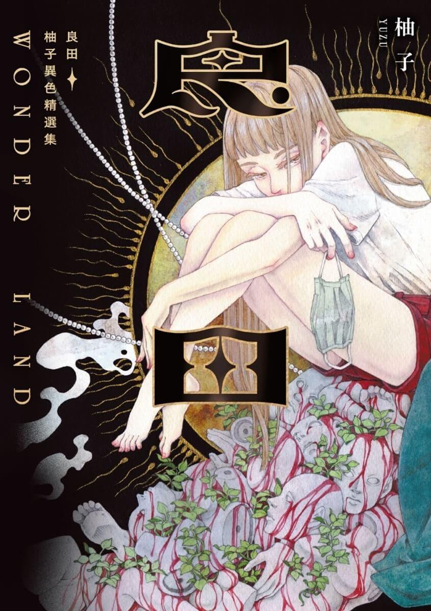 尼可拉斯寒吉 《良田：柚子異色精選集》台漫心得：六部短篇，撲朔迷離，荒謬卻迷人。 | 宅宅生存日誌