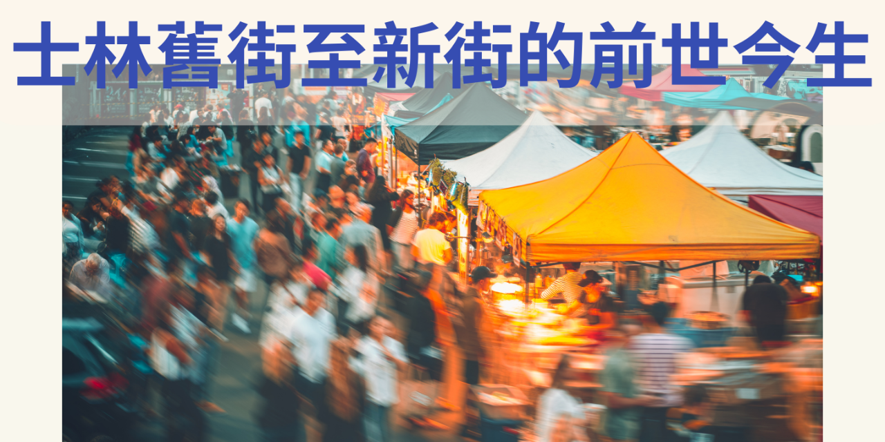 臺北市觀光導遊協會 士林舊街至新街的前世今生