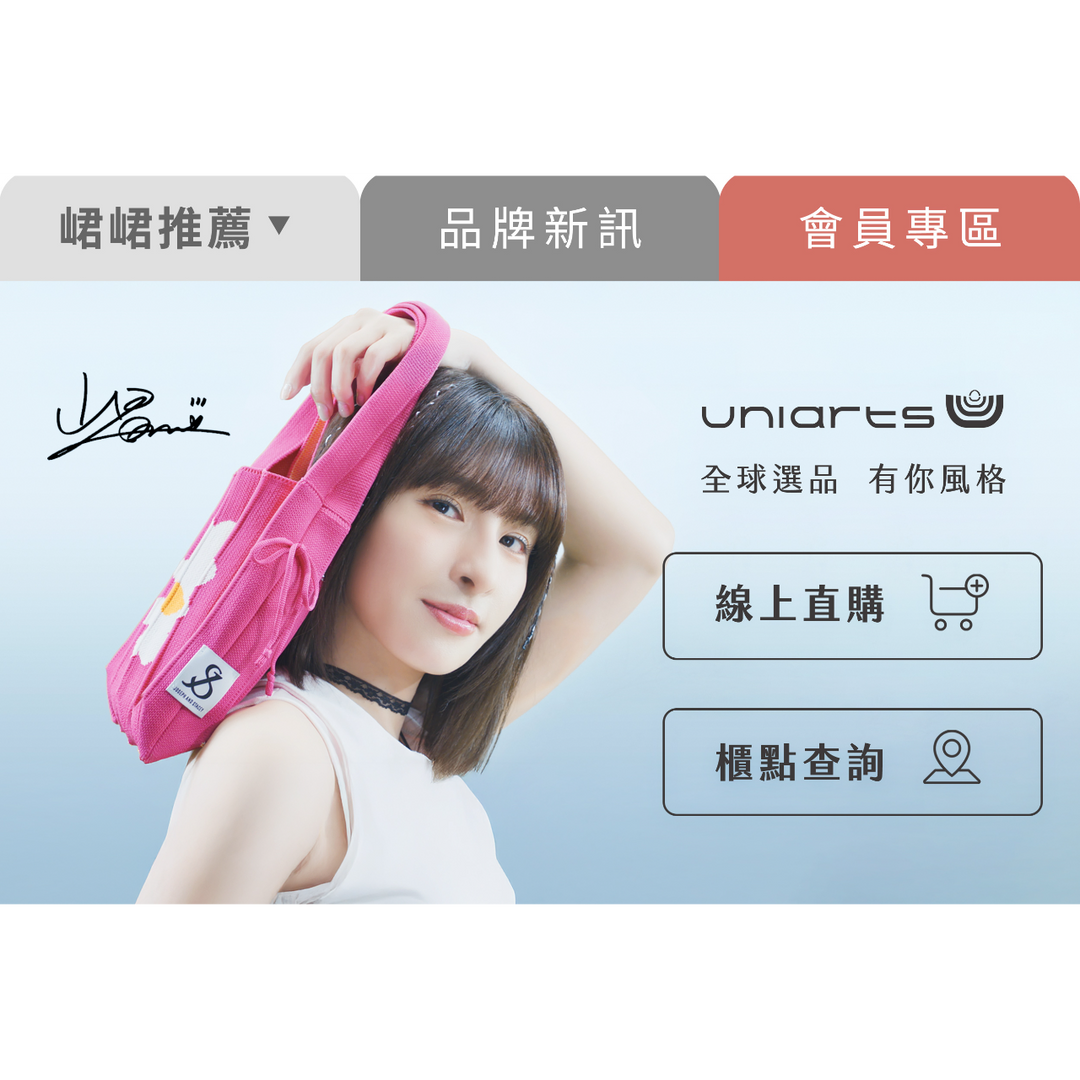 uniarts 全球實尚包包選品 全品牌櫃點查詢