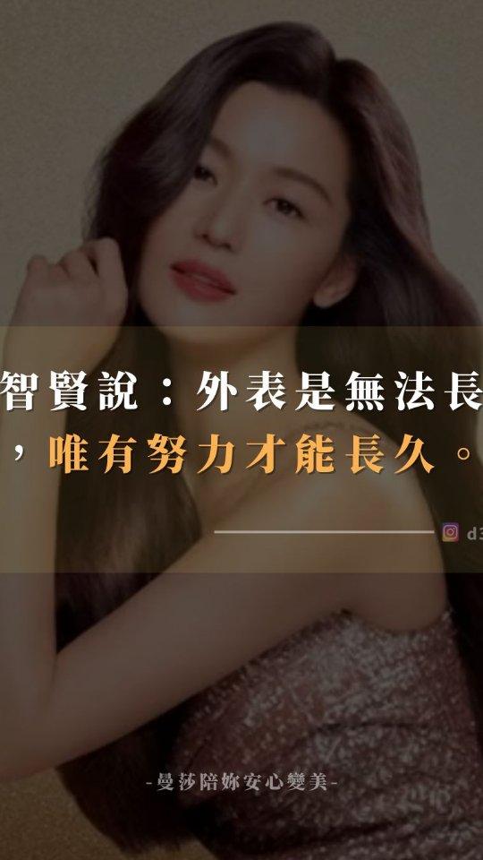 曼莎｜女神位階學 喜歡全智賢說的：「外表是無法長久的，唯有努力才能長久。」
年紀越長，妳越明白，決定一個女人能站多穩的，不是天生條件，而是她願不願意持續讓自己成長。

看著鏡中的自己，常忍不住想：「是不是外表才決定女人的價值。」尤其是看到像全智賢這種女神等級的人，一出現就發光，很容易以為她之所以強，是因為長得漂亮。但後來才懂，真正讓人記得的不是外表，而是那股穩定、專注、很知道自己在幹嘛的底氣。外表會變，可是努力和能力會在妳身上留下痕跡。

很多女人都是這樣，一心想把角色扮好，在感情裡懂事，在家庭裡負責，在工作裡不要拖累別人，結果忘了自己也需要被照顧。當女人停止成長，就會在原地耗光能量；但只要她開始進步，她永遠不會輸。因為她的眼界會被打開，她的心會變得柔軟卻更有力量，她看世界的方式也會變得優雅、清醒。

如果現在的你覺得有點迷茫，先讓自己停一下，允許此刻的你沒那麼完美。先問問自己：「我是不是太久沒有吸收新的東西。」可以是閱讀一本書，聽一段內容，學一個小技能，或只是安靜地跟自己對話。這些看起來微小的累積，都可能在未來替你避開一場低潮、一段誤會、一個不值得的人。

成長不是外表的光鮮亮麗，而是內在慢慢長出力量。全智賢說：「年輕時我以為自己很特別，現在我只想在鏡頭前特別，在生活裡平凡。」這句話特別動人，女人真正迷人的不是完美，而是那份願意一直精進自己的心。

願妳在學習中長出自信，在成長裡活成最自在的樣子。其實，不安全感不是因為妳做得不夠，而是因為把焦點放錯地方。

若妳也相信女人的底氣不是天生，是養出來的，那就把這篇分享出去。一起把這份力量傳下去。

#曼莎陪妳安心變美 #醫美 #全智賢