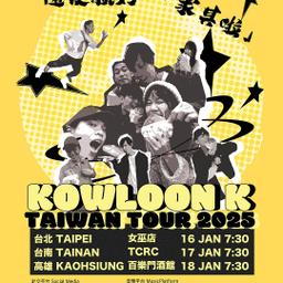 KOWLOON K《隨便就好「求其啦！》TAIWAN TOUR 2025 - 高雄場