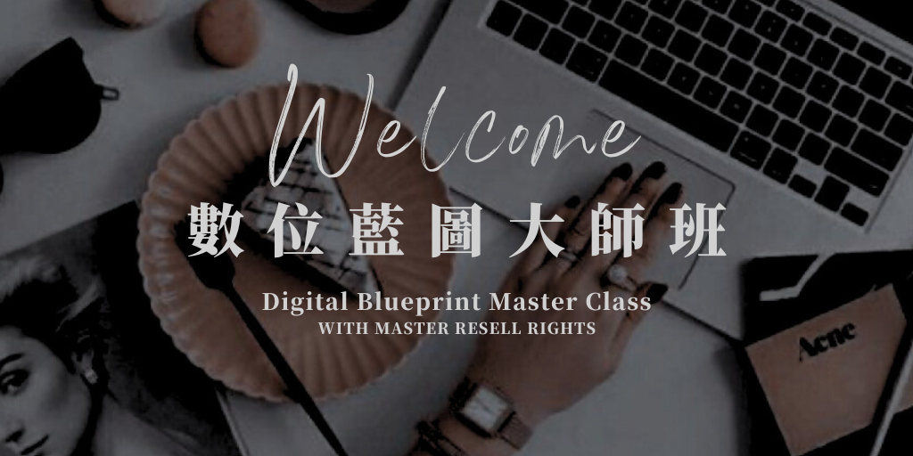 數位藍圖大師班