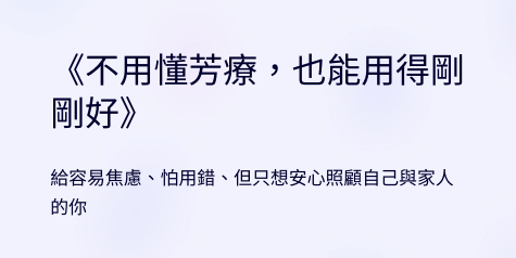 《不用懂芳療，也能用得剛剛好》數位電子書商品封面圖。芳療新手必讀指南，包含精油安全使用方式、情緒放鬆技巧、睡眠改善氣味建議、自我照顧方法與心理療癒觀點。適合媽媽族群、焦慮族、失眠族、初學精油者。PDF 電子書下載，居家香氛與情緒照顧實用工具書。