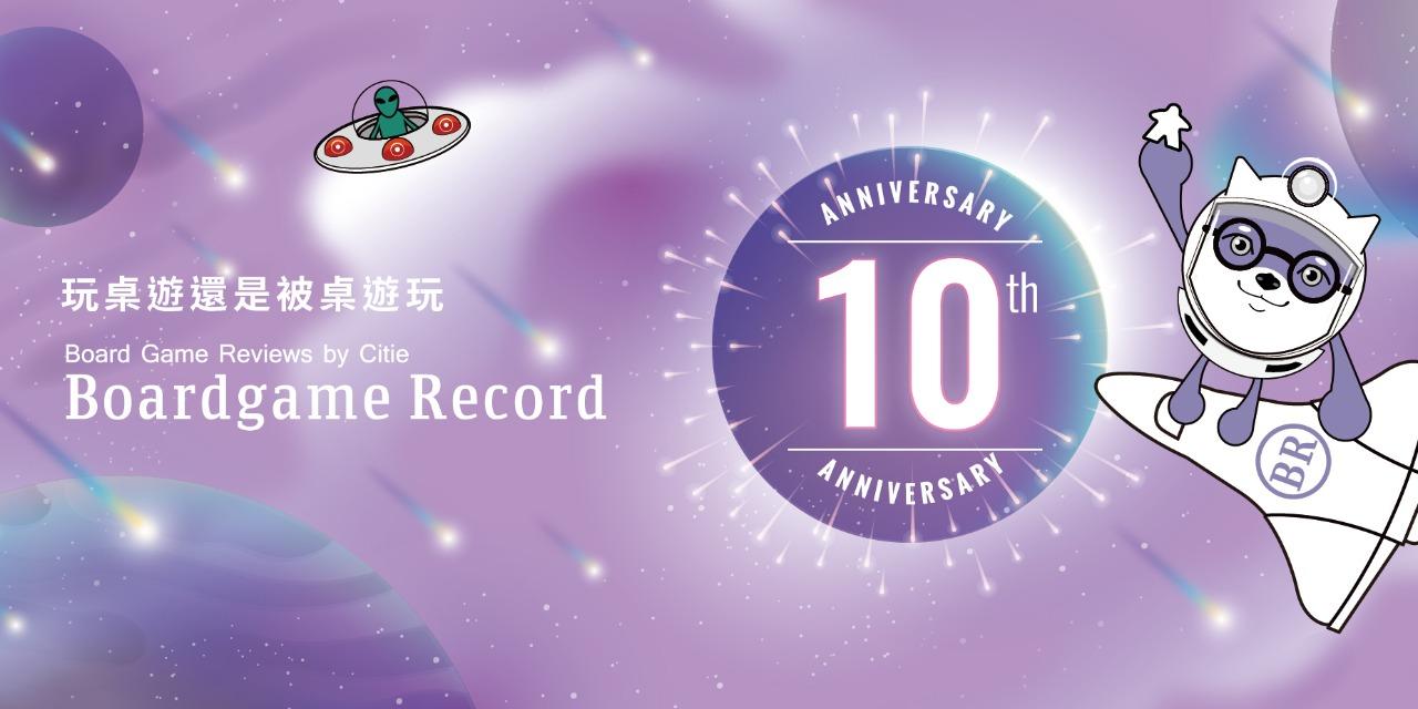boardgame.record 10 Anniversary for Boardgame Record!
