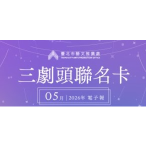 三劇頭聯名卡｜5 月份電子報