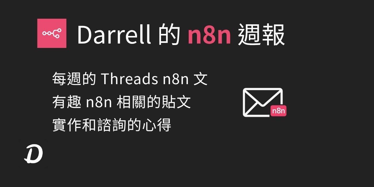 n8n 週報電子報訂閱