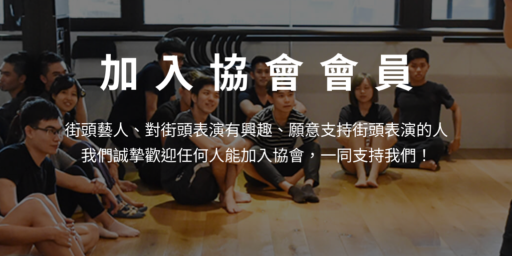 臺灣街頭藝術文化發展協會 我的網站