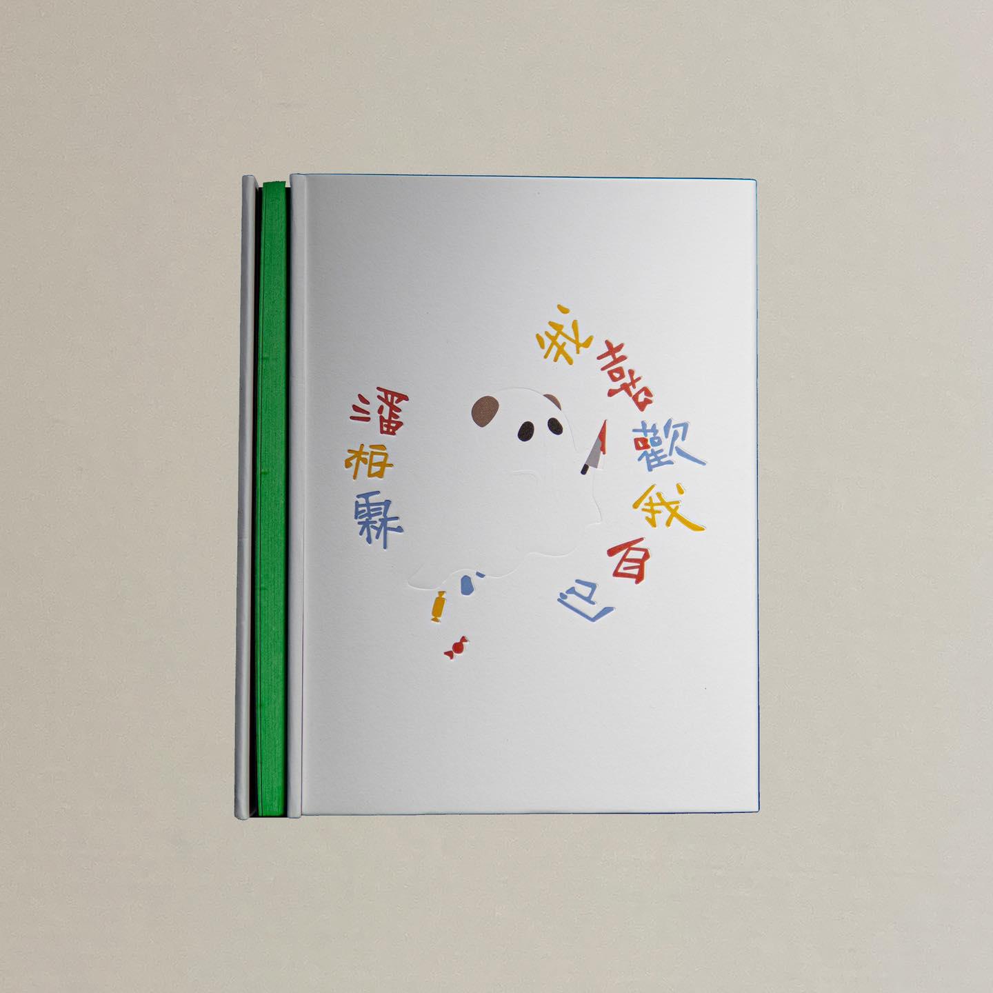 《我喜歡我自己》誠品