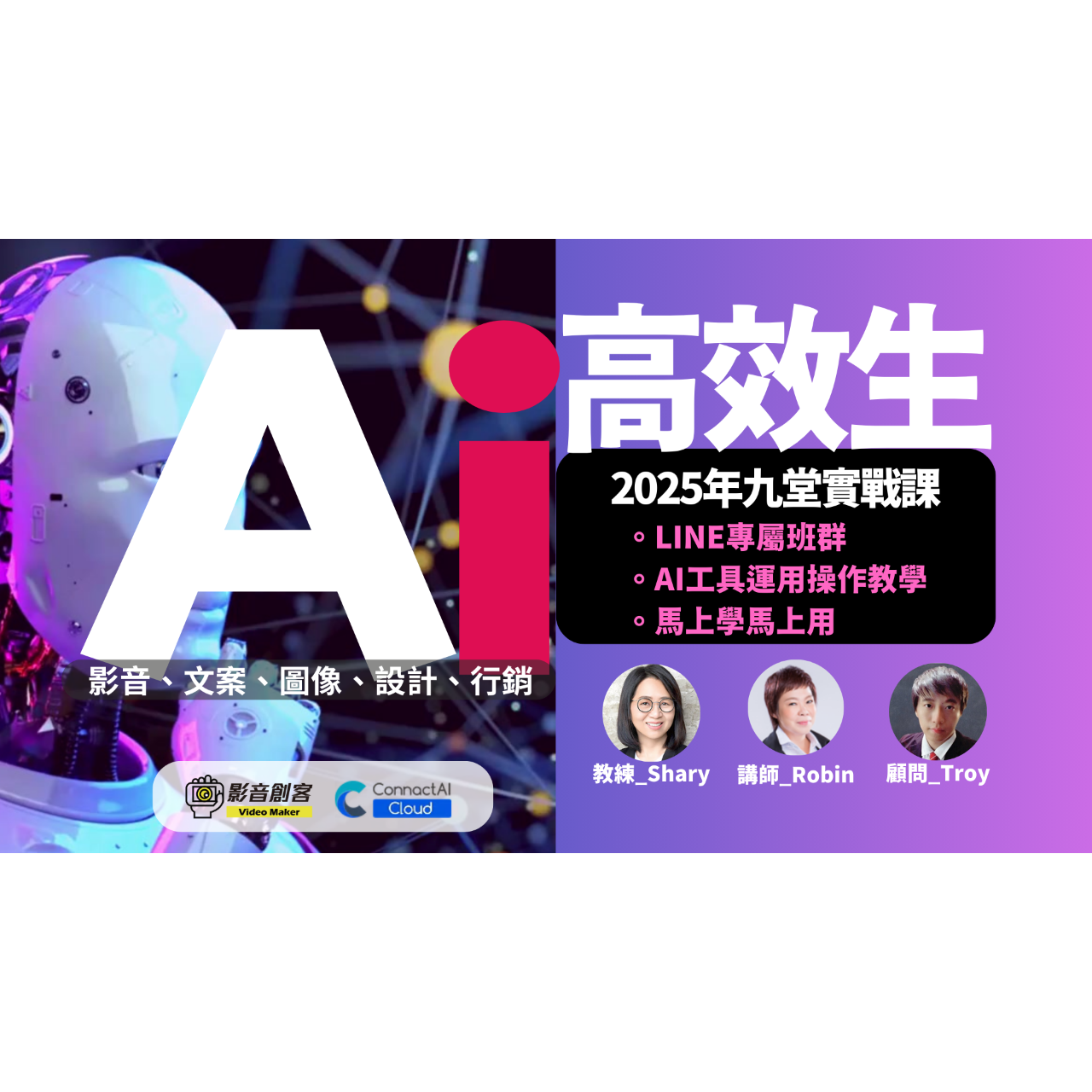 Shary 賴麗雪 2025AI高效生九堂實作課