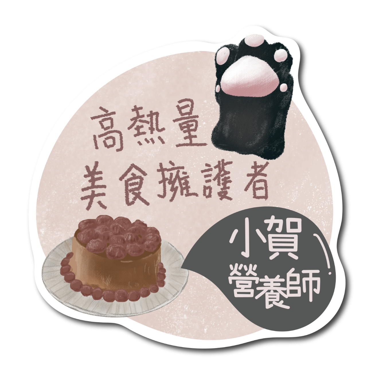 高熱量美食擁護者_小賀營養師 X 生涯設計師 X 自我探索與成長 小賀美食評論