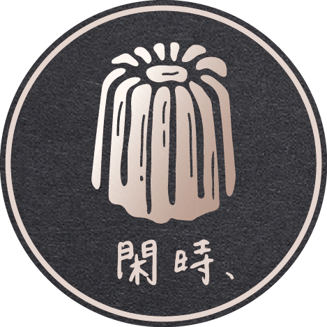 閑時﹑可麗露