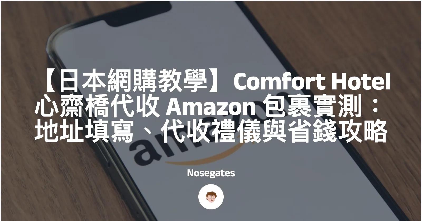 小資族FIRE攻略 【日本網購教學】Comfort Hotel 心齋橋代收 Amazon 包裹實測：地址填寫、代收禮儀與省錢攻略