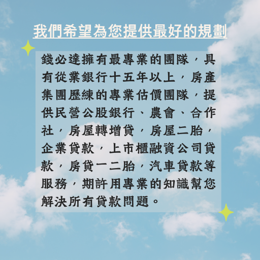 錢必達 | 專業貸款諮詢 多元房貸專案