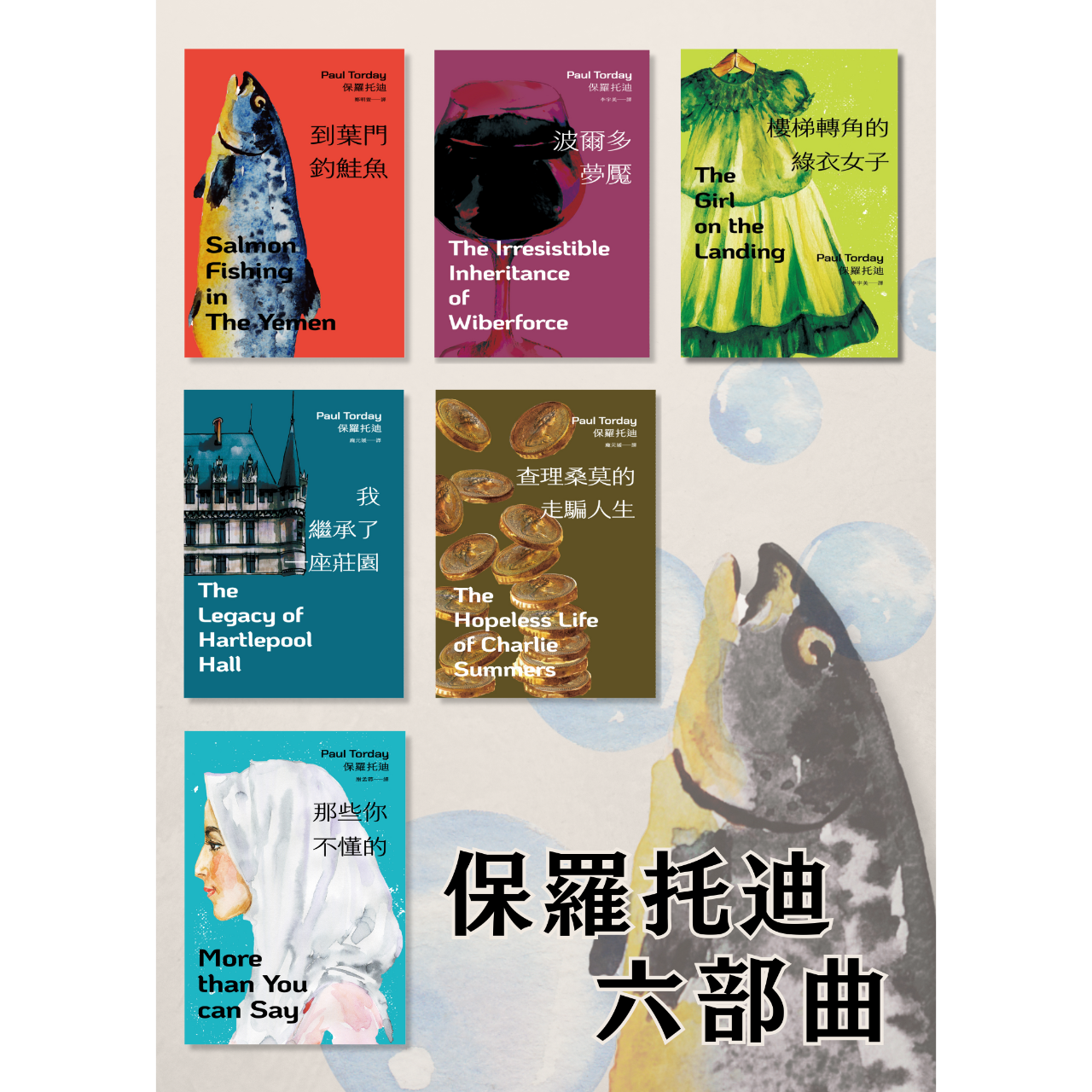 owlbook 保羅托迪六部曲（附電子套書限定手機桌布）：到葉門釣鮭魚+波爾多夢魘+樓梯轉角的綠衣女子+查理桑莫的走騙人生+那些你不懂的+我繼承了一座莊園（電子書）