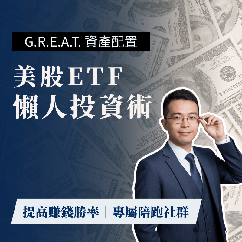 喬王 | 房產 x 美股 x 穩健致富 👉美股ETF線上學習