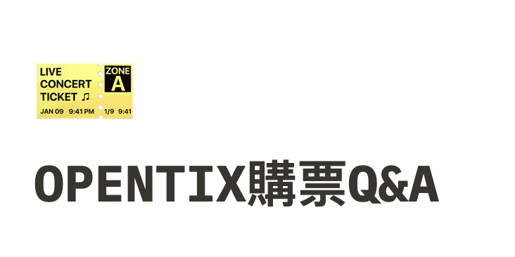 SC驚釀小酒館 OPENTIX售票平台 Q&A