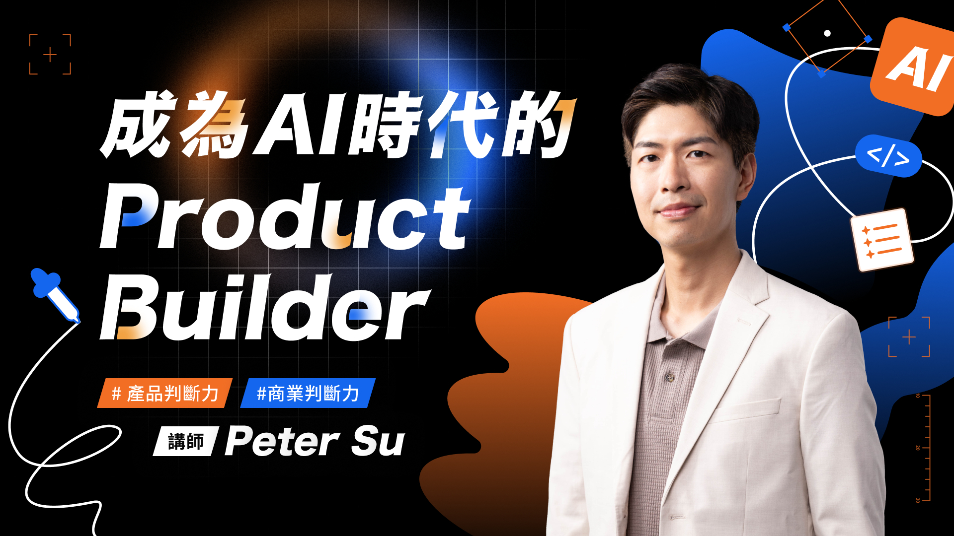 AAPD - As A Product Designer AI x Product Builder x 產品決策力