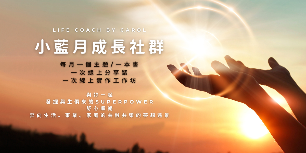 凱若Carol 歡迎加入小藍月一起成長