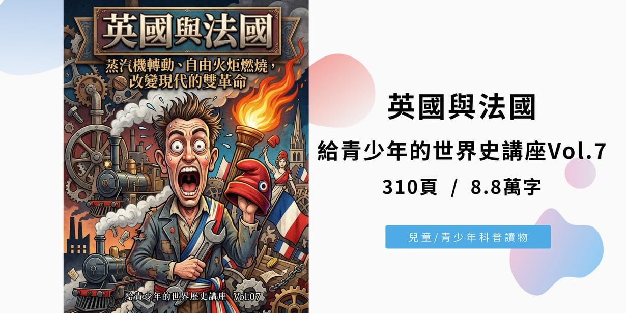英國與法國：蒸汽機轉動、自由火炬燃燒，改變現代的雙革命（給青少年的世界歷史講座Vol.7)