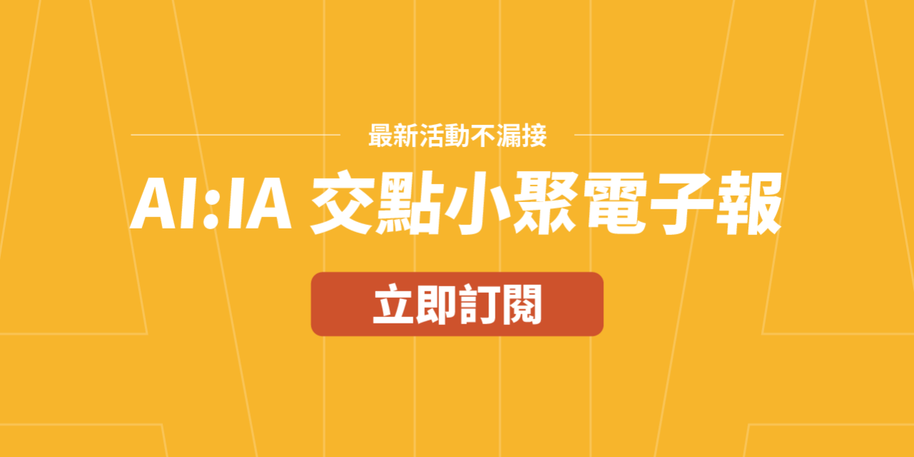 AI:IA 交點小聚 追蹤 AI ：IA 交點小聚活動最新資訊