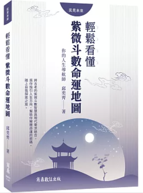 邱奕齊博士 Dr. Chiu 我的著作《你的人生導航師：輕鬆看懂紫微斗數命運地圖》