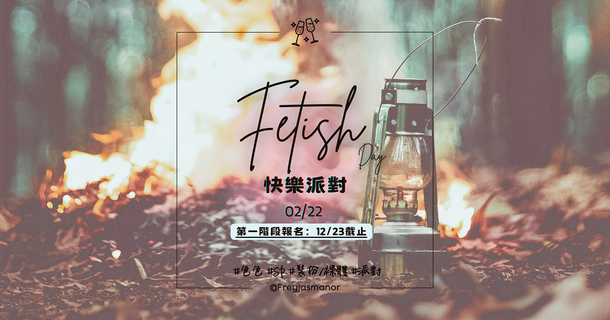 FM弗蕊雅莊園 Freyja Academy Fetish Day X 命運轉盤