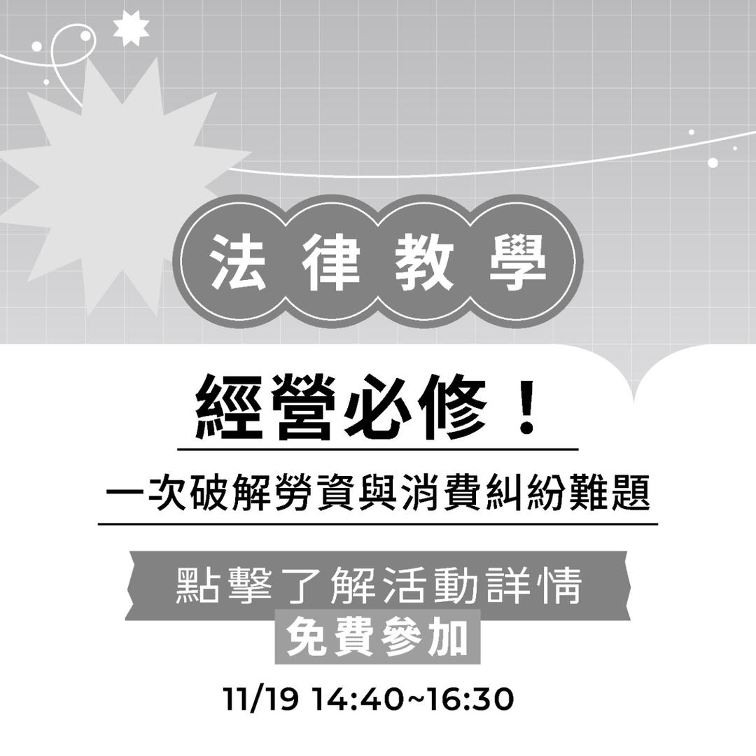 夯客 HOTCAKE 夯客問講法律講座