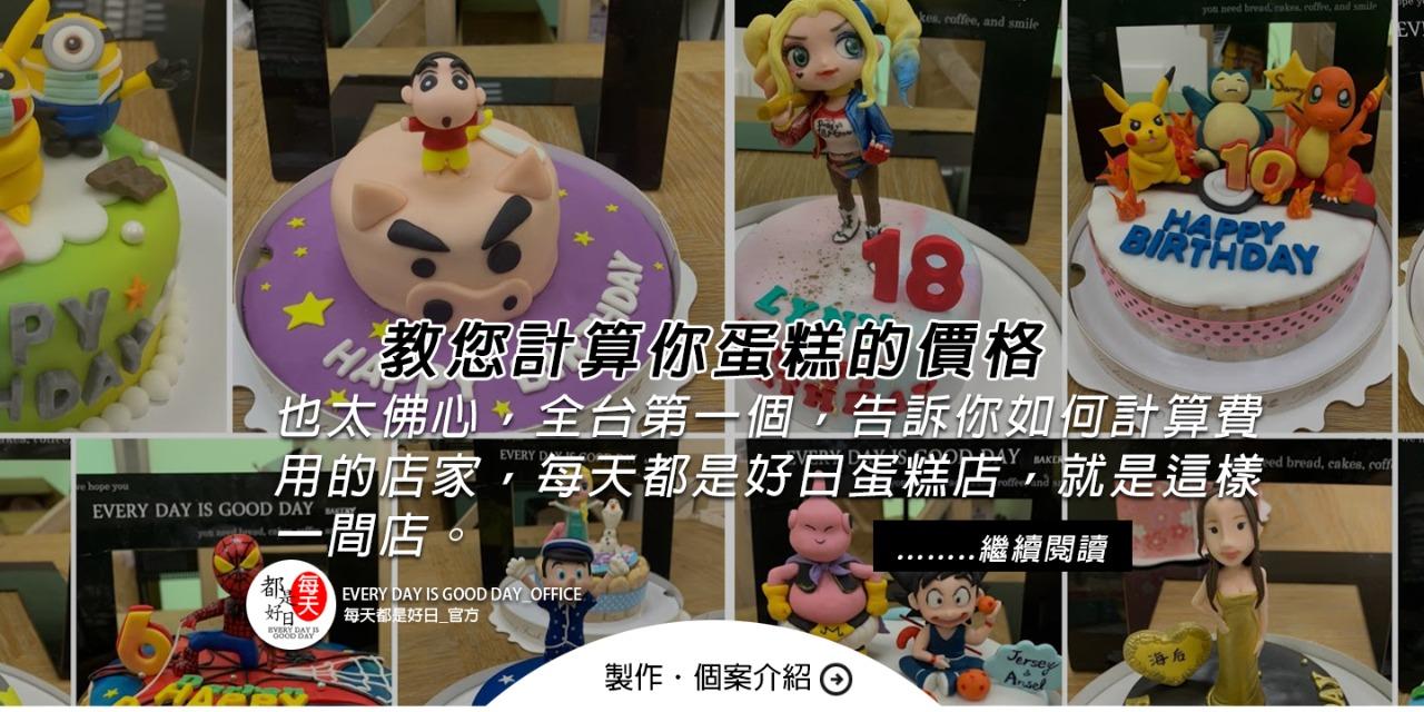 生日蛋糕 ｜ 造型蛋糕 ｜ 翻糖蛋糕品牌