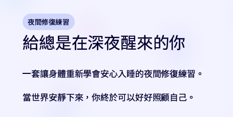夜間修復主題電子書封面，柔和暖光氛圍，靜謐療癒風格，淺色背景搭配簡約排版，呈現女性情緒安放與睡眠修復主題。內容聚焦失眠、半夜醒來、焦慮放鬆與香氣療癒，適合高敏感族群與壓力族群使用的夜間自我照顧指南。