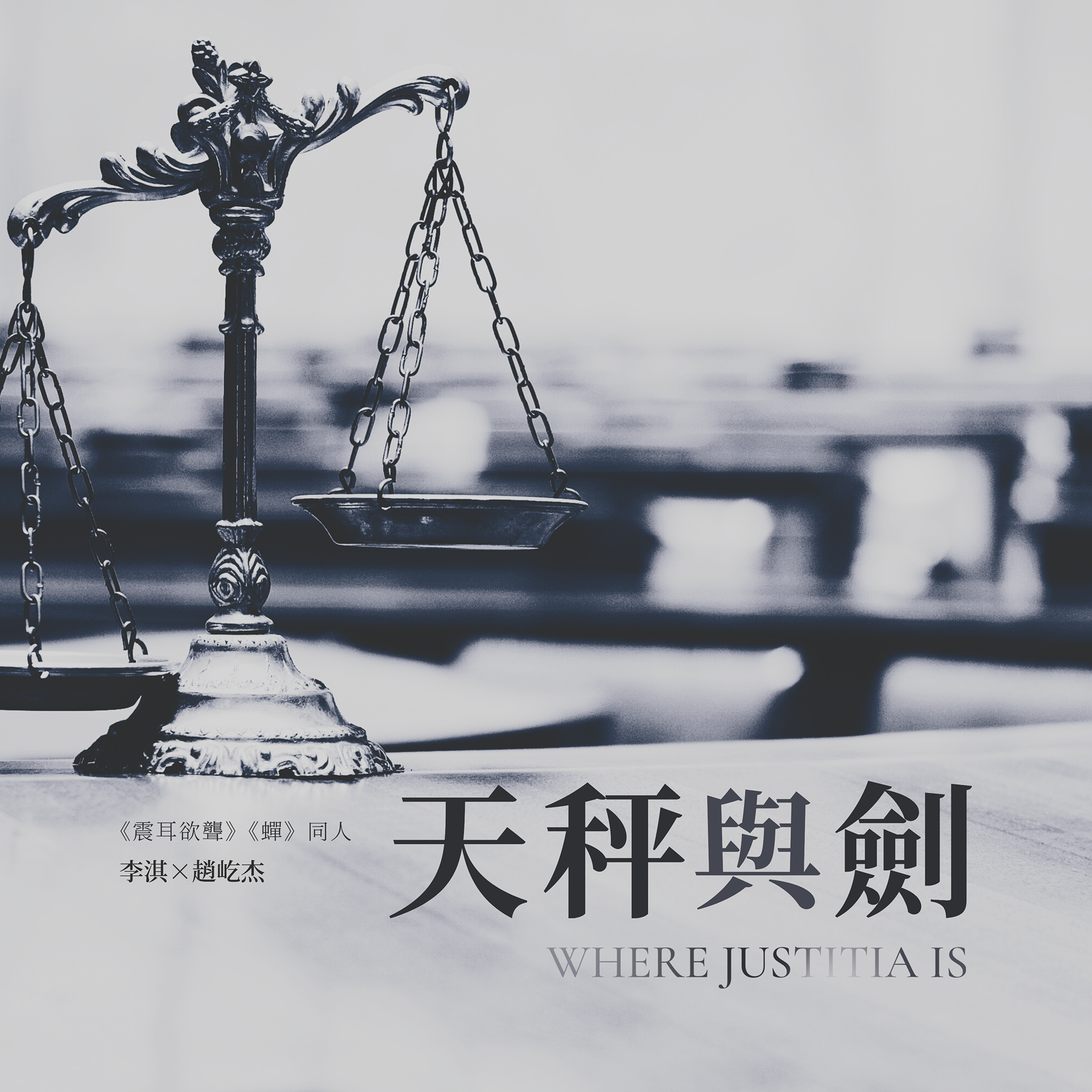 天亦老 淇屹《天秤與劍Where Justitia Is》