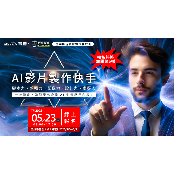 Shary 賴麗雪 企業影音教材製作實戰班 - 5/23(五)【AI影片製作快手第六班】腳本力、圖像力、動畫力、影音力、資源力，一次學會，助您產出企業 AI 影音應用內容