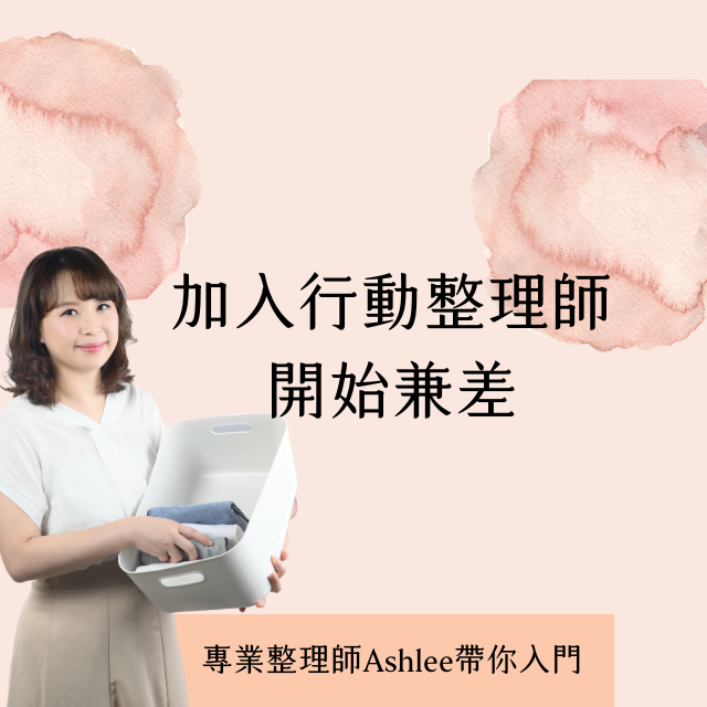 整理收納規劃顧問 Ashlee 整理師培訓