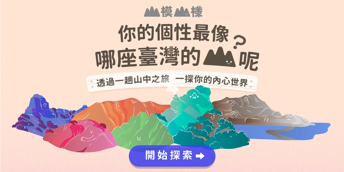 島民集合 Hello Islander 你的個性最像臺灣的哪一座山呢？